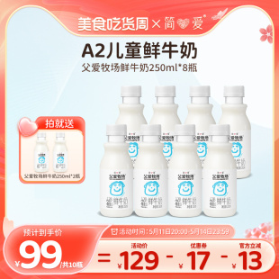 简爱父爱牧场a2儿童牛奶250mL/瓶低温鲜牛奶3-12岁儿童早餐奶