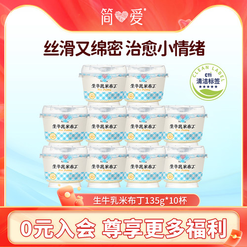 简爱米布丁低温鲜牛乳营养甜品