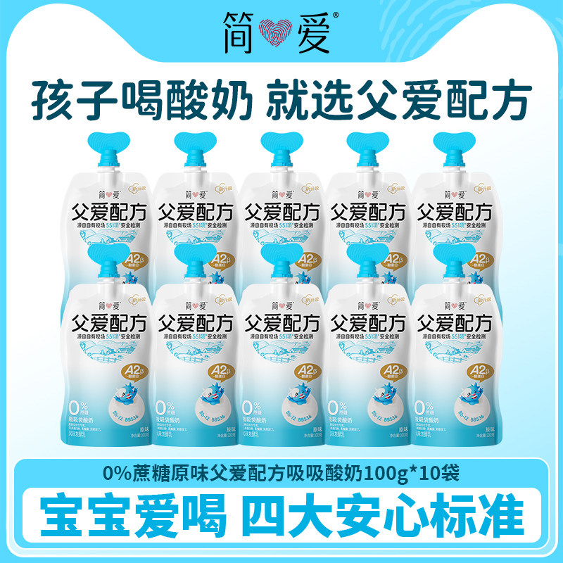 简爱自有牧场工厂父爱配方宝宝酸奶*10袋低温控糖0/2/4蔗糖