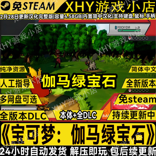 口袋妖怪伽马绿宝石汉化版PC游戏