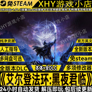 艾尔登法环黑夜君临全DLC免steam送修改器中文游戏解压即玩包更新