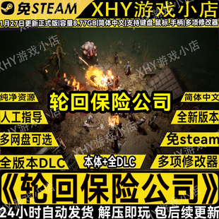 轮回保险公司豪华版免Steam送修改器中文PC全DLC单机肉鸽刷宝游戏
