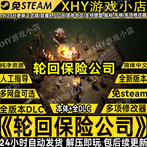轮回保险公司豪华版免Steam游戏