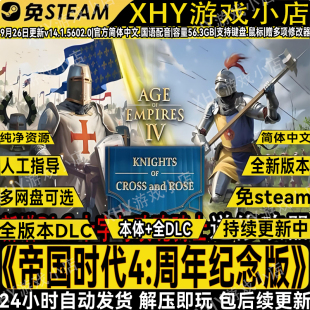 帝国时代4：周年纪念豪华版全DLC中文PC免STEAM单机游戏送修改器