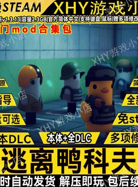 逃离鸭科夫v2.2.0免steam赠热门130+MOD合集游戏赠修改器包更新