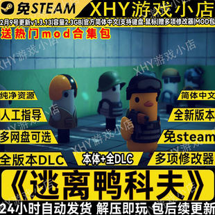 逃离鸭科夫v2.2.0免steam赠热门130+MOD合集游戏赠修改器包更新