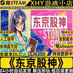 东京股神STONKS-9800免STEAM炒股模拟单机游戏网盘解压即玩包更新