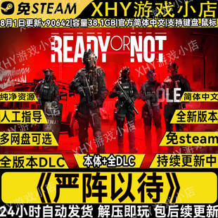 严阵以待全DLC免Steam中文电脑单机游戏网盘下载解压即玩包更新