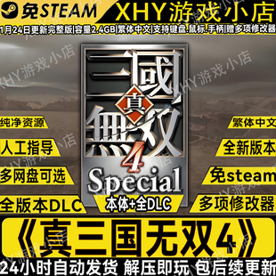 真三国无双4完整版支持win7\8\10\11中文PC电脑怀旧经典单机游戏