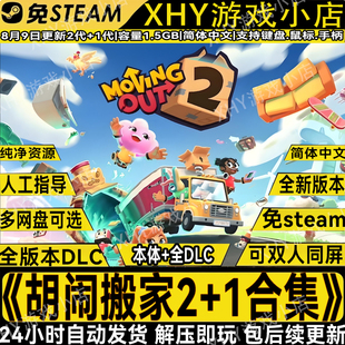 胡闹搬家1分手搬家2中文全DLC免STEAM电脑游戏网盘解压即玩包更新