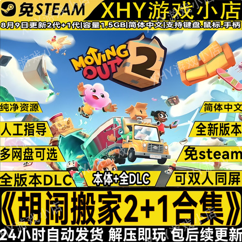 胡闹搬家1+2代全DLC免STEAM游戏