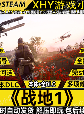 战地风云1战地1免steam全DLC中文pc版单机游戏送修改器解压即玩