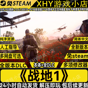 战地风云1战地1免steam全DLC中文pc版单机游戏送修改器解压即玩