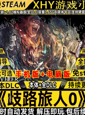 歧路旅人0 V1.0.2免steam全DLC电脑PC安卓手机版单机游戏模拟器版