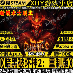 暗黑破坏神2重制版全DLC免STEAM学习版网盘解压即玩断网可玩游戏