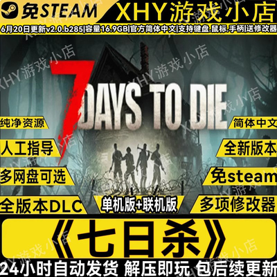 七日杀全DLC联机+单机版解压即玩