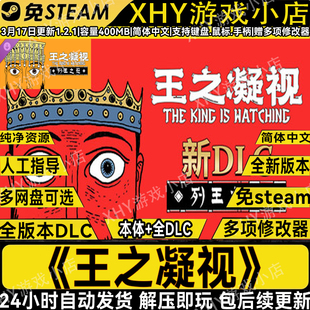 王之凝视豪华版全DLC免steam中文PC单机游戏网盘解压即玩送修改器