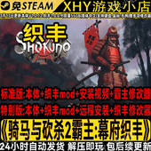 骑马与砍杀2织丰免steam日本幕府mod送本体 修改器PC支持远程服务