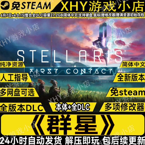群星全DLC免steam网盘PC解压即玩