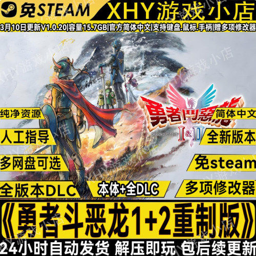 勇者斗恶龙1+2HD-2D重制版游戏