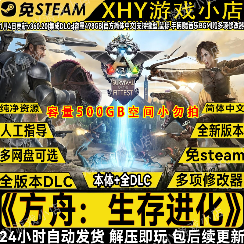 方舟生存进化全DLC免steam中文电脑单机游戏网盘解压即玩送修改器