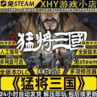 猛将三国豪华版免steam送修改器中文电脑单机游戏解压即玩包更新