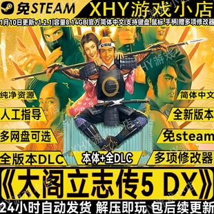 太阁立志传5 DX重制版V1.2.3全DLC免steam中文单机策略游戏学习班