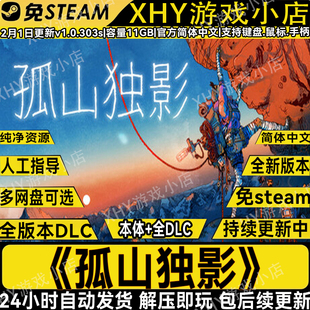 孤山独影豪华版免Steam全DLC中文单机游戏网盘下载解压即玩包更新