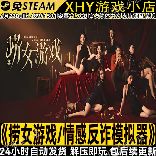 捞女游戏/情感反诈模拟器PC游戏