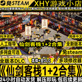 仙剑客栈1 单机PC游戏网盘下载解压既玩送修改器 2免Steam电脑经典