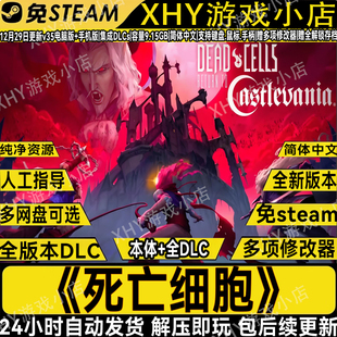 死亡细胞v35最终版全DLC免steam中文电脑PC手机游戏赠修改器存档