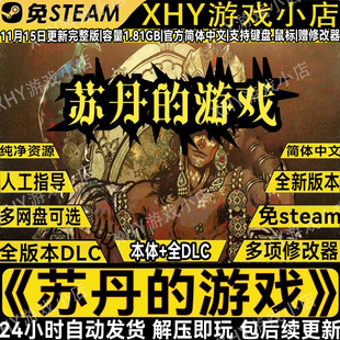 苏丹的游戏1.0新版全DLC免steam送修改器单机游戏解压即玩包更新
