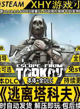 逃离塔科夫豪华版全DLC免steam版
