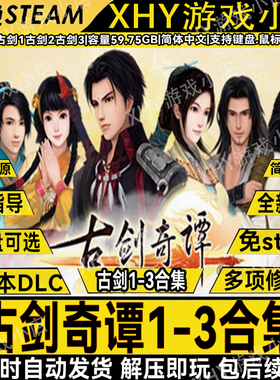 古剑奇谭123合集全DLC免steam送修改器怀旧电脑单机游戏解压即玩