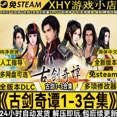 古剑奇谭123合集PC解压即玩游戏
