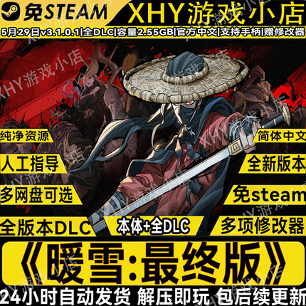 暖雪最终版全DLC烬梦+终业免steam送修改器电脑单机游戏解压即玩