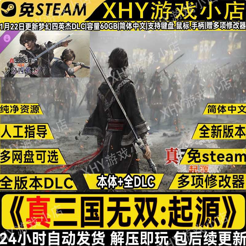 真三国无双起源全DLC免STEAM梦幻四英杰PC送修改器解压即玩包更新