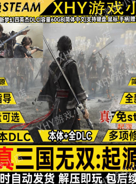 真三国无双起源全DLC免STEAM梦幻四英杰PC送修改器解压即玩包更新