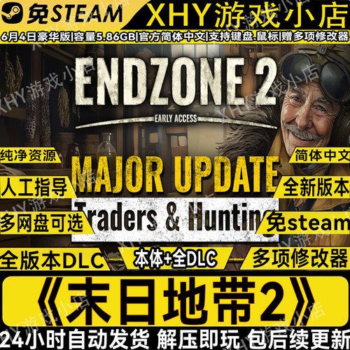 末日地带2全DLC免steam解压即玩