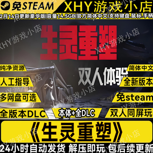 生灵重塑豪华版免Steam全DLC双人合作单机游戏PC网盘下载一键安装