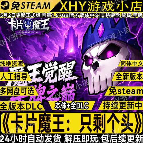 卡片魔王：只剩个头免Steam游戏
