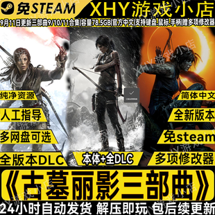 古墓丽影三部曲11暗影/10崛起/9全DLC免steam中文PC游戏解压即玩