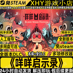 咩咩启示录v1.5.20全DLC免steam送修改器中文PC单机游戏解压即玩
