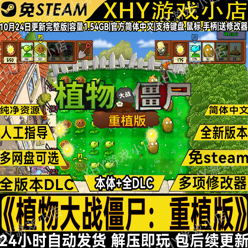 植物大战僵尸重植版免steam游戏