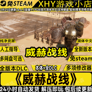 威赫战线豪华版免steam全DLC中文PC电脑单机游戏送修改器解压即玩