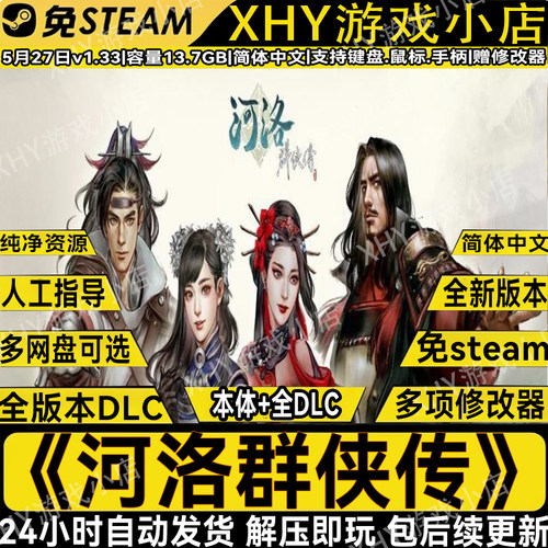 河洛群侠传v1.33免Steam解压即玩