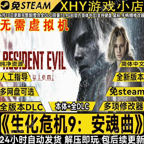 生化危机9安魂曲免STEAM解压即玩