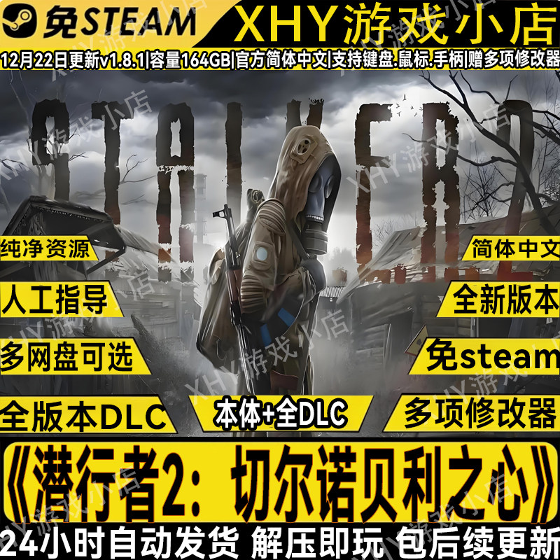 潜行者2切尔诺贝利之心V1.8.1免steam全DLC中文单机游戏送修改器,电玩/配件/游戏/攻略,STEAM,淘宝优惠券,粉丝福利购,淘宝优惠卷