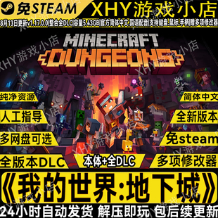 我的世界：地下城全DLC免steam送修改器中文单机游戏网盘解压即玩