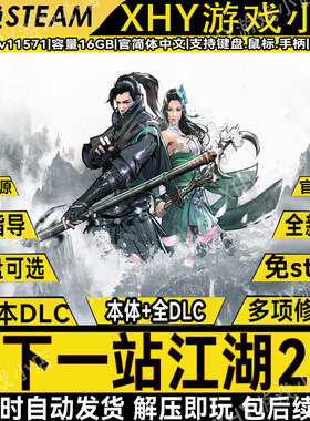 下一站江湖2全DLC免steam游戏PC